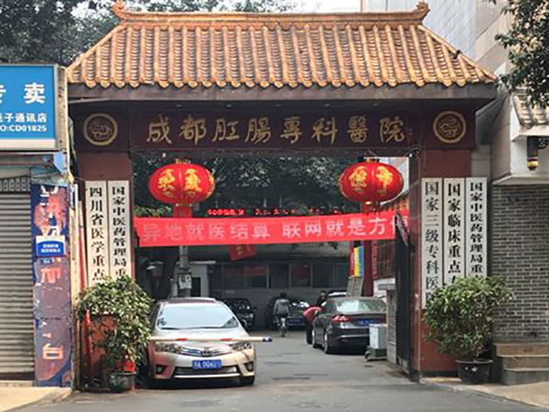 成都肛腸醫(yī)院.jpg
