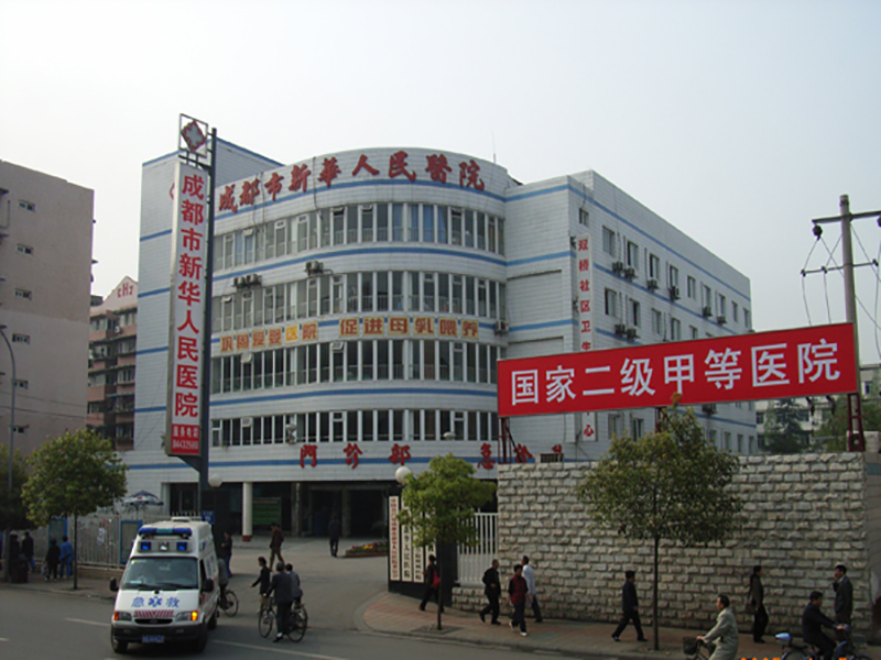 成都新華人民醫(yī)院.jpg