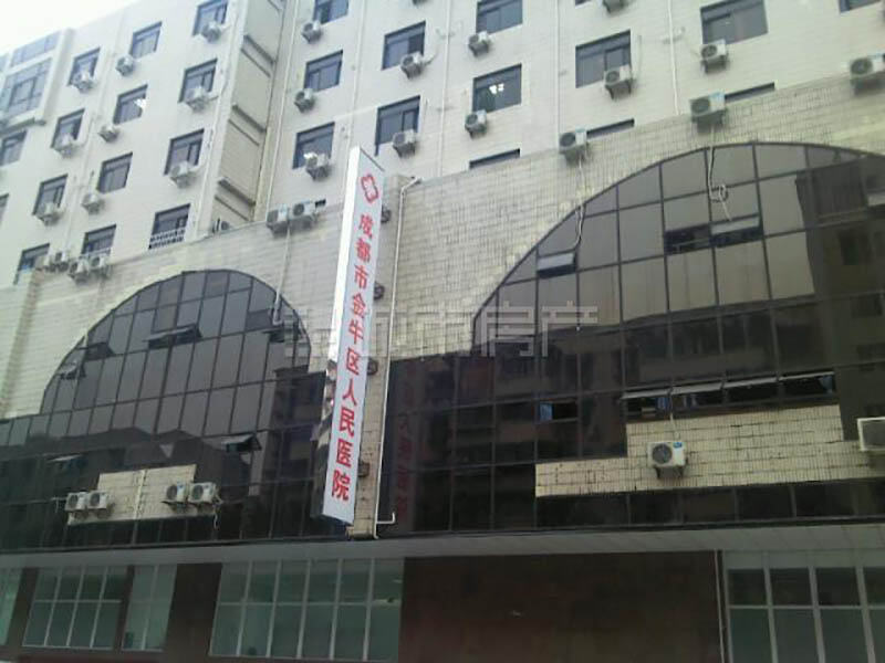 金牛區(qū)人民醫(yī)院.jpg