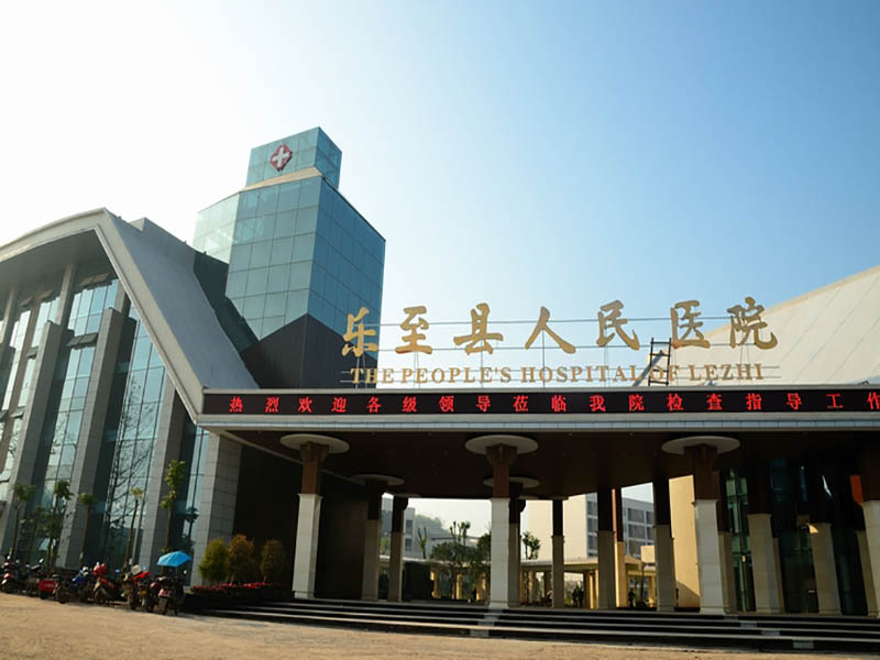 樂至縣人民醫(yī)院.jpg