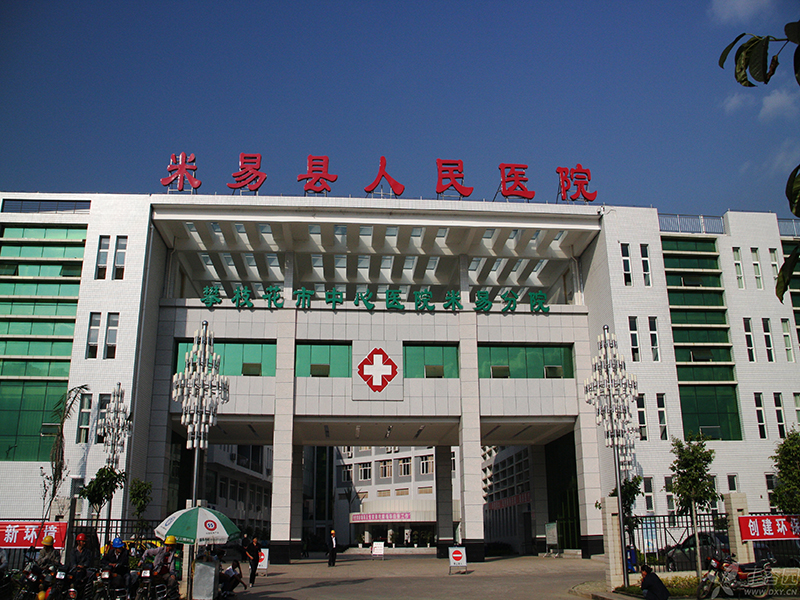米易縣人民醫(yī)院.jpg