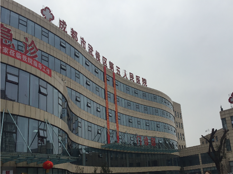 武侯區(qū)第五人民醫(yī)院.png