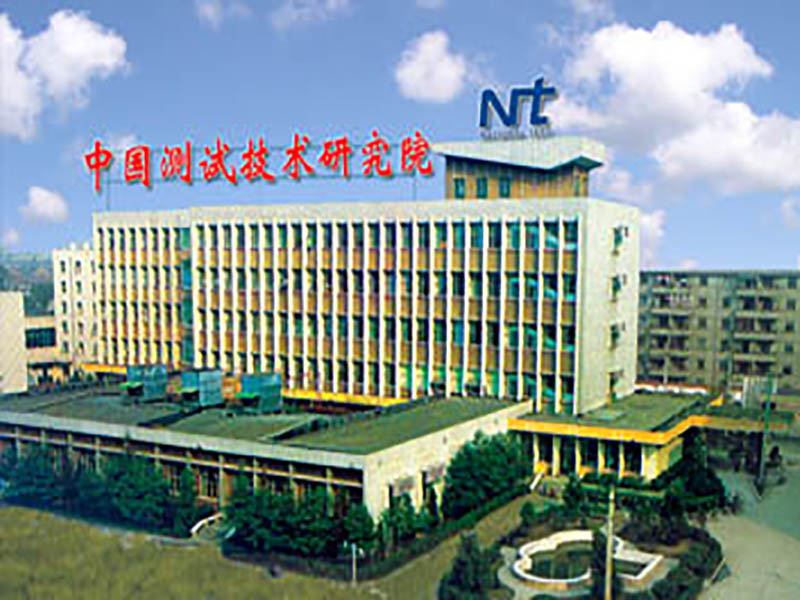 中國測試技術研究院.jpg